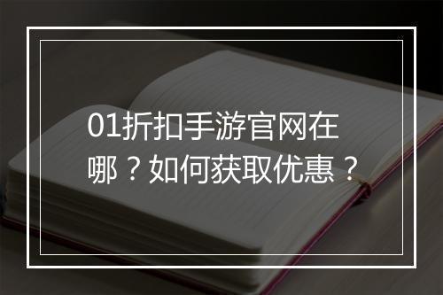 01折扣手游官网在哪？如何获取优惠？