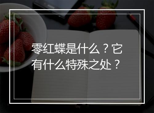 零红蝶是什么?它有什么特殊之处?