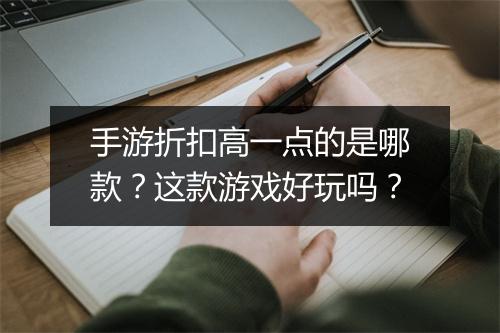 手游折扣高一点的是哪款?这款游戏好玩吗?