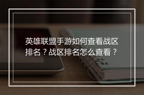 英雄联盟手游如何查看战区排名？战区排名怎么查看？