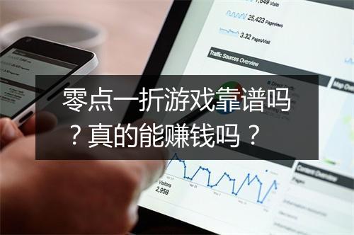 零点一折游戏靠谱吗?真的能赚钱吗?