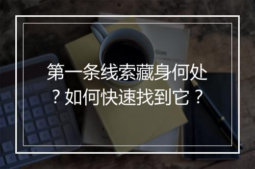 第一条线索藏身何处?如何快速找到它?