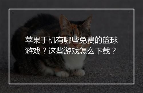 苹果手机有哪些免费的篮球游戏？这些游戏怎么下载？