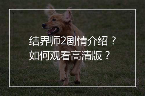 结界师2剧情介绍?如何观看高清版?