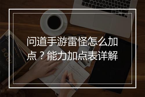 问道手游雷怪怎么加点？能力加点表详解