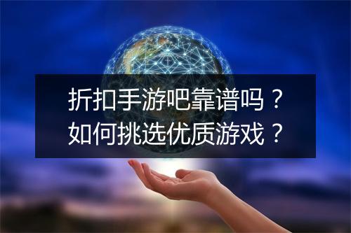 折扣手游吧靠谱吗?如何挑选优质游戏?