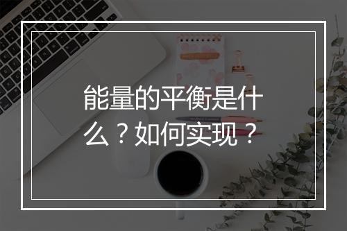 能量的平衡是什么?如何实现?