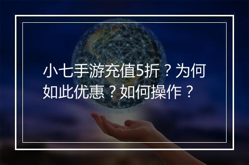 小七手游充值5折?为何如此优惠?如何操作?