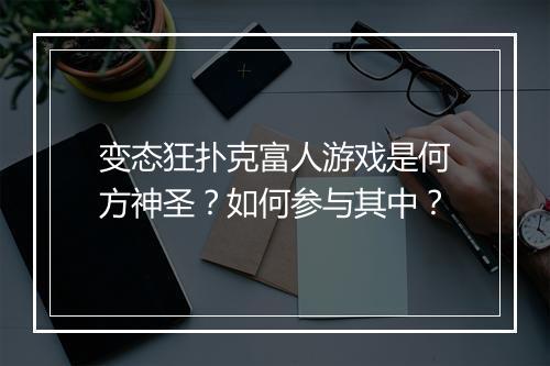 变态狂扑克富人游戏是何方神圣?如何参与其中?