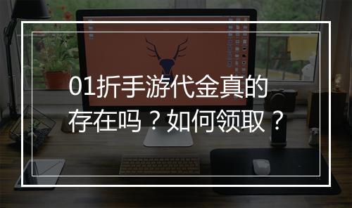 01折手游代金真的存在吗？如何领取？