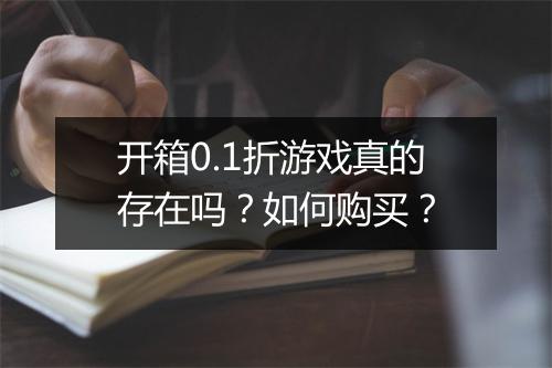 开箱0.1折游戏真的存在吗?如何购买?