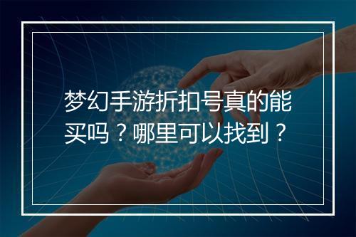 梦幻手游折扣号真的能买吗?哪里可以找到?