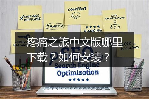 疼痛之旅中文版哪里下载?如何安装?