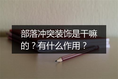 部落冲突装饰是干嘛的？有什么作用？