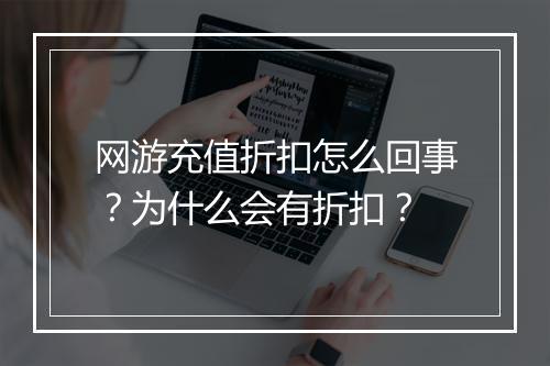 网游充值折扣怎么回事?为什么会有折扣?