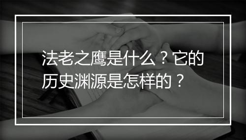 法老之鹰是什么?它的历史渊源是怎样的?