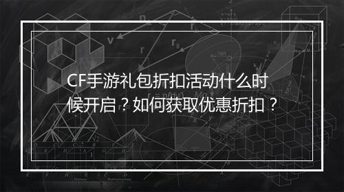 CF手游礼包折扣活动什么时候开启？如何获取优惠折扣？