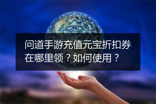 问道手游充值元宝折扣券在哪里领?如何使用?