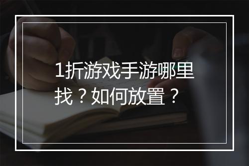 1折游戏手游哪里找?如何放置?