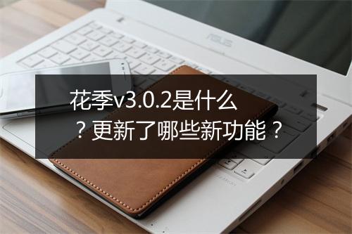 花季v3.0.2是什么?更新了哪些新功能?