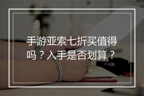 手游亚索七折买值得吗?入手是否划算?