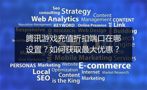 腾讯游戏充值折扣端口在哪设置?如何获取最大优惠?