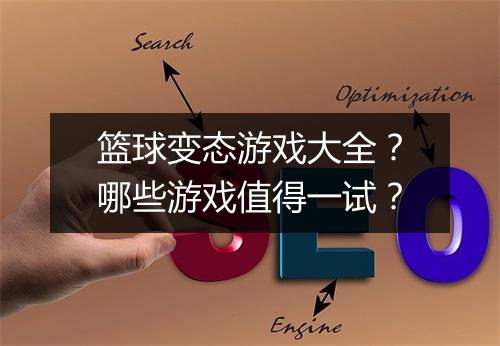 篮球变态游戏大全？哪些游戏值得一试？