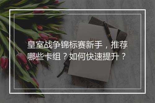 皇室战争锦标赛新手，推荐哪些卡组？如何快速提升？