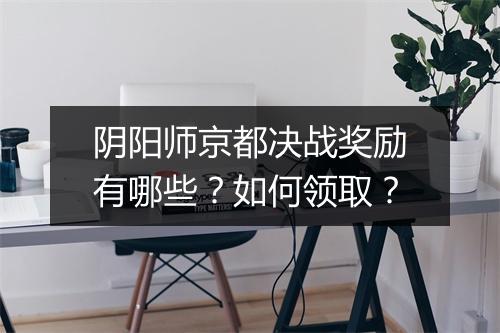 阴阳师京都决战奖励有哪些?如何领取?