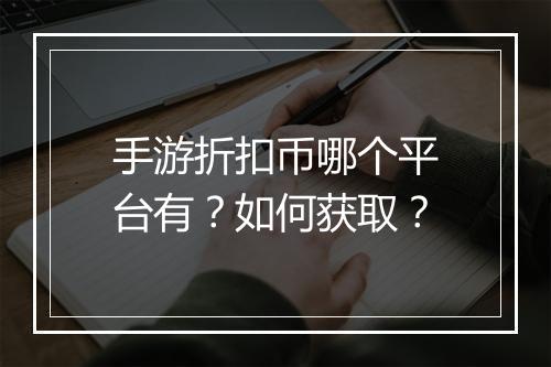 手游折扣币哪个平台有?如何获取?