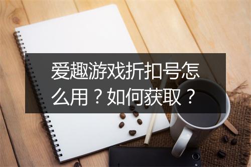 爱趣游戏折扣号怎么用?如何获取?