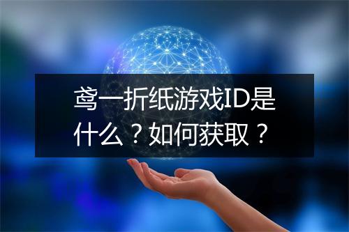 鸢一折纸游戏ID是什么？如何获取？