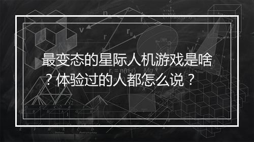最变态的星际人机游戏是啥?体验过的人都怎么说?