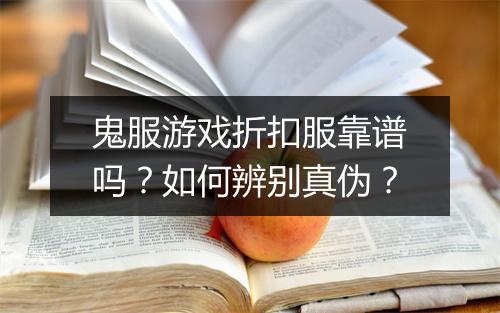 鬼服游戏折扣服靠谱吗？如何辨别真伪？
