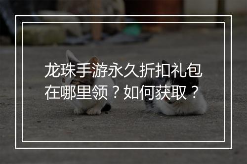 龙珠手游永久折扣礼包在哪里领？如何获取？