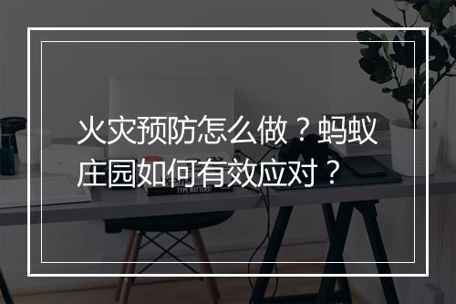 火灾预防怎么做?蚂蚁庄园如何有效应对?