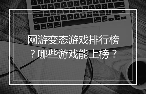网游变态游戏排行榜?哪些游戏能上榜?