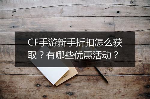 CF手游新手折扣怎么获取？有哪些优惠活动？