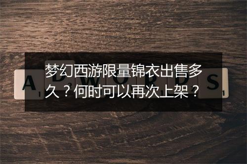 梦幻西游限量锦衣出售多久？何时可以再次上架？