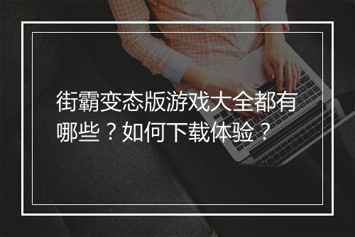 街霸变态版游戏大全都有哪些?如何下载体验?