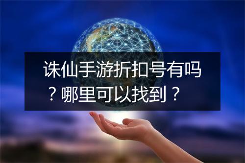 诛仙手游折扣号有吗？哪里可以找到？