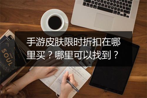 手游皮肤限时折扣在哪里买?哪里可以找到?