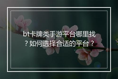 bt卡牌类手游平台哪里找？如何选择合适的平台？