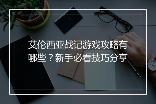 艾伦西亚战记游戏攻略有哪些?新手必看技巧分享