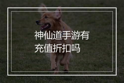 神仙道手游有充值折扣吗