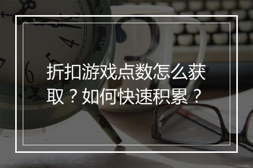 折扣游戏点数怎么获取?如何快速积累?
