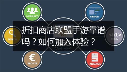 折扣商店联盟手游靠谱吗?如何加入体验?