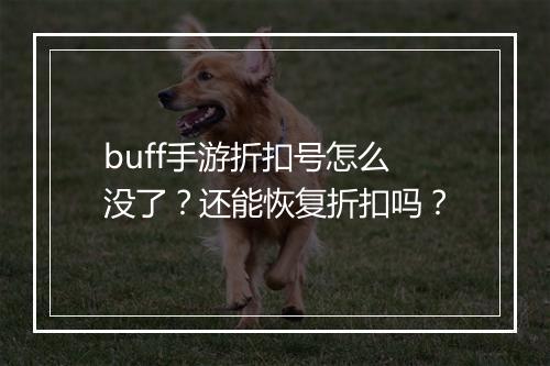 buff手游折扣号怎么没了？还能恢复折扣吗？