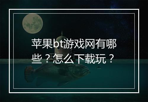 苹果bt游戏网有哪些?怎么下载玩?
