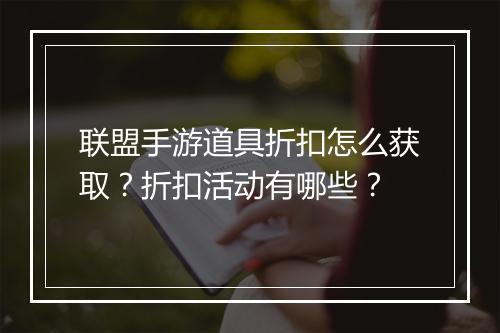 联盟手游道具折扣怎么获取？折扣活动有哪些？